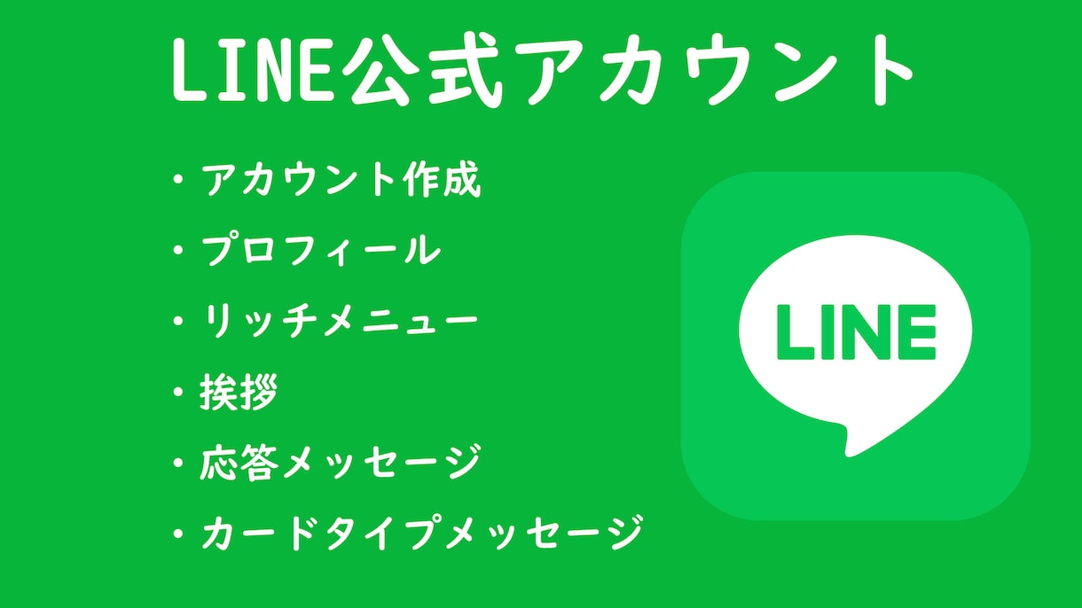 LINE公式アカウント初期構築します 3名様限定で低価格でご案内！　面倒は設定は任せてください。 イメージ1
