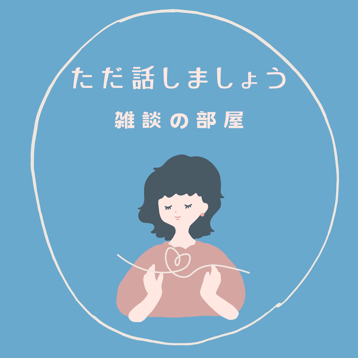 ５分でもだいじょうぶ♪お話お聴きします ちょっとだけでも話しましょう♪ 元気処方をお電話で。 イメージ6