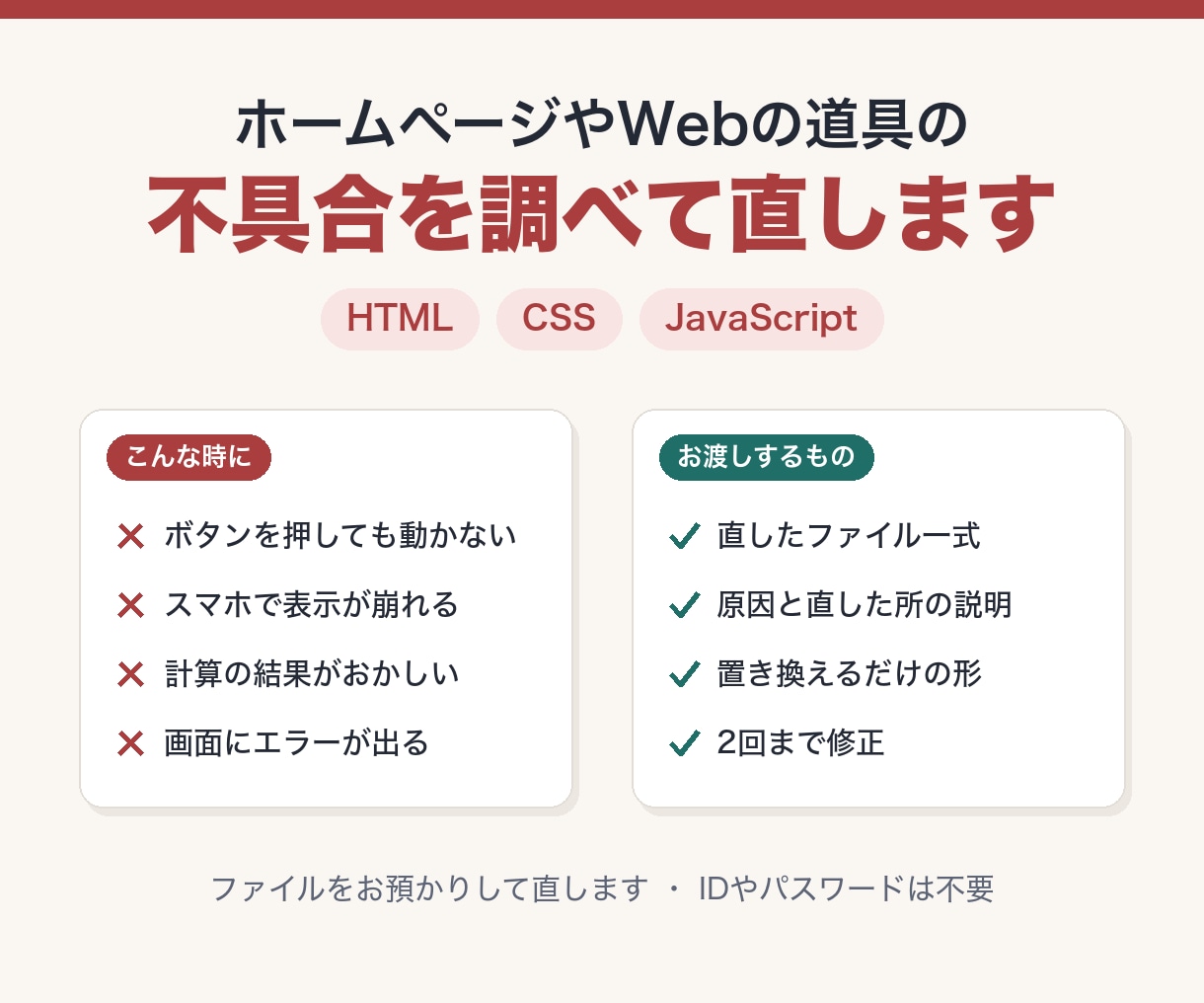 HTML・JavaScriptの不具合を直します ボタンが動かない・表示が崩れる、を調べて直します イメージ1