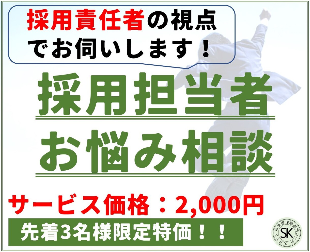 採用担当者のお困りごと、解決のお手伝いします 書類審査、面接、合否判定、採用の不安を乗り越えましょう イメージ1