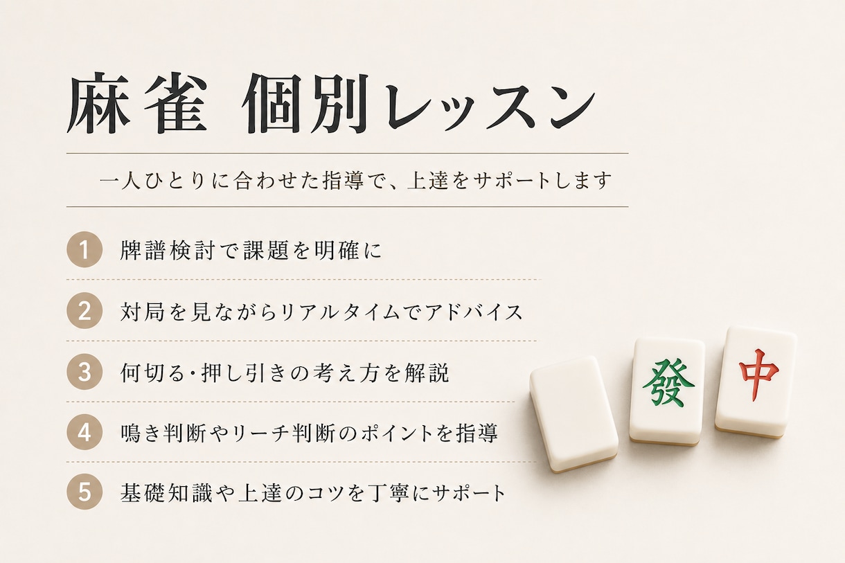 麻雀個別レッスンします 麻雀を基礎から学びたい方も歓迎します イメージ1
