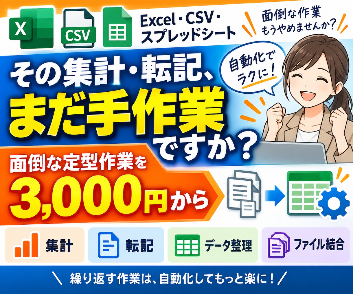 Excel・CSV・スプレッドシートを自動化します 集計・転記・データ整理など繰り返し作業に対応 イメージ1