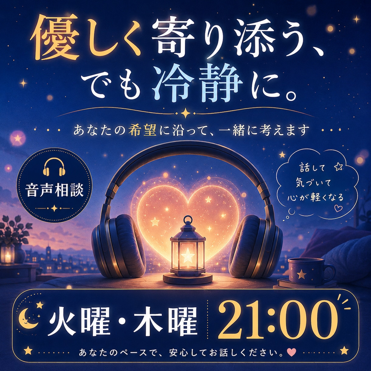 優しく、時に冷静にあなたの話を聞きます ただ聞いてほしい？意見がほしい？あなたのスタイルに対応します イメージ2