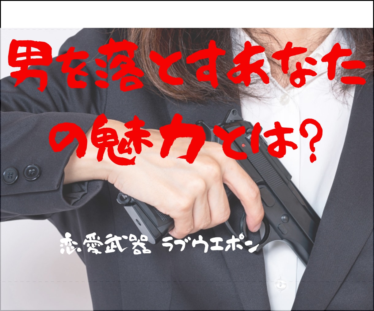 男目線のあなたの魅力・武器ラブウエポン教えます 恋愛における、男を落とすあなたの魅力・武器知らなきゃ大損です イメージ1