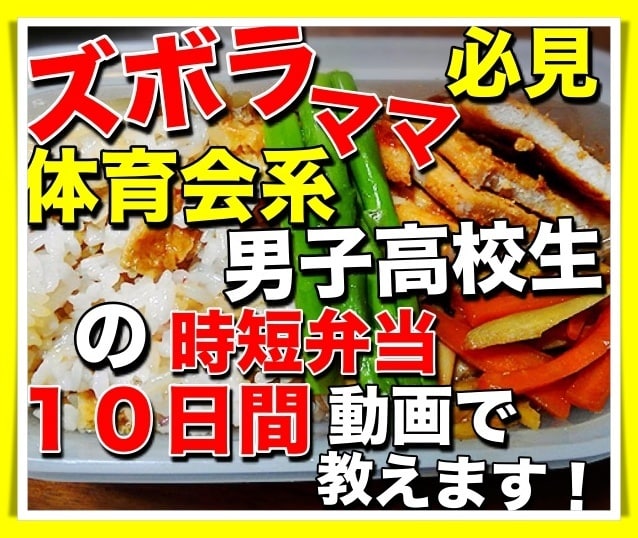 TVで紹介!体育会男子高校生の時短弁当教えます 忙しい朝に15分余裕ができ、家族の仲がより良くなりました♡ イメージ1