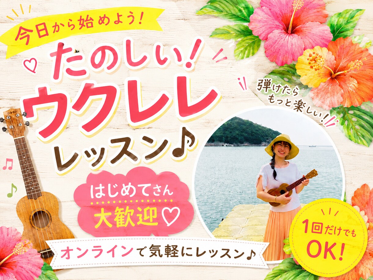 ウクレレを弾きたい方のスタートアップします ウクレレで皆んなを癒す新しい趣味をスタートしませんか♪ イメージ1