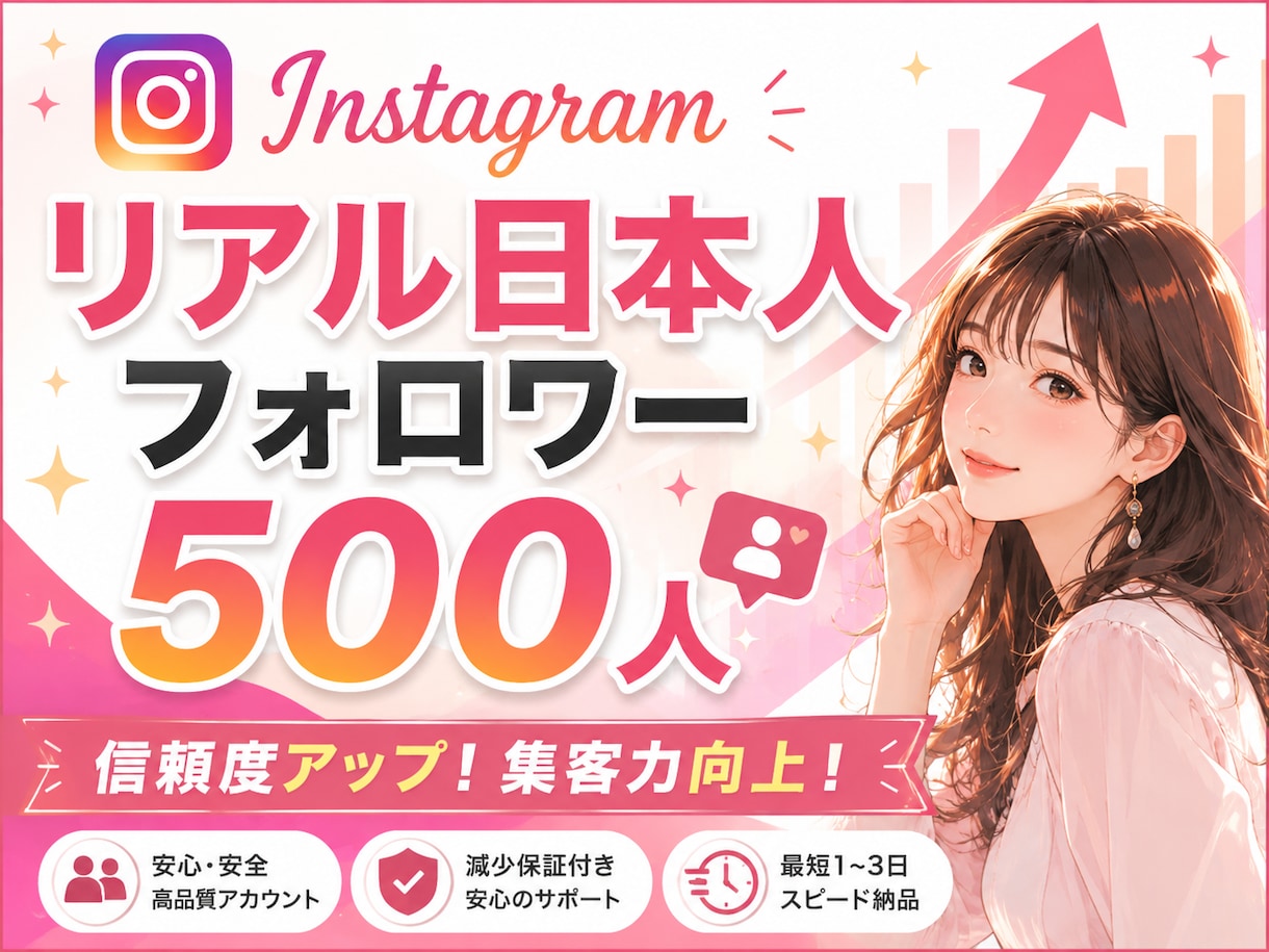 インスタ✦高品質日本人フォロワー500人増加ます 安心サポート│高品質フォロワー│減少補填対応│安全運用 イメージ1