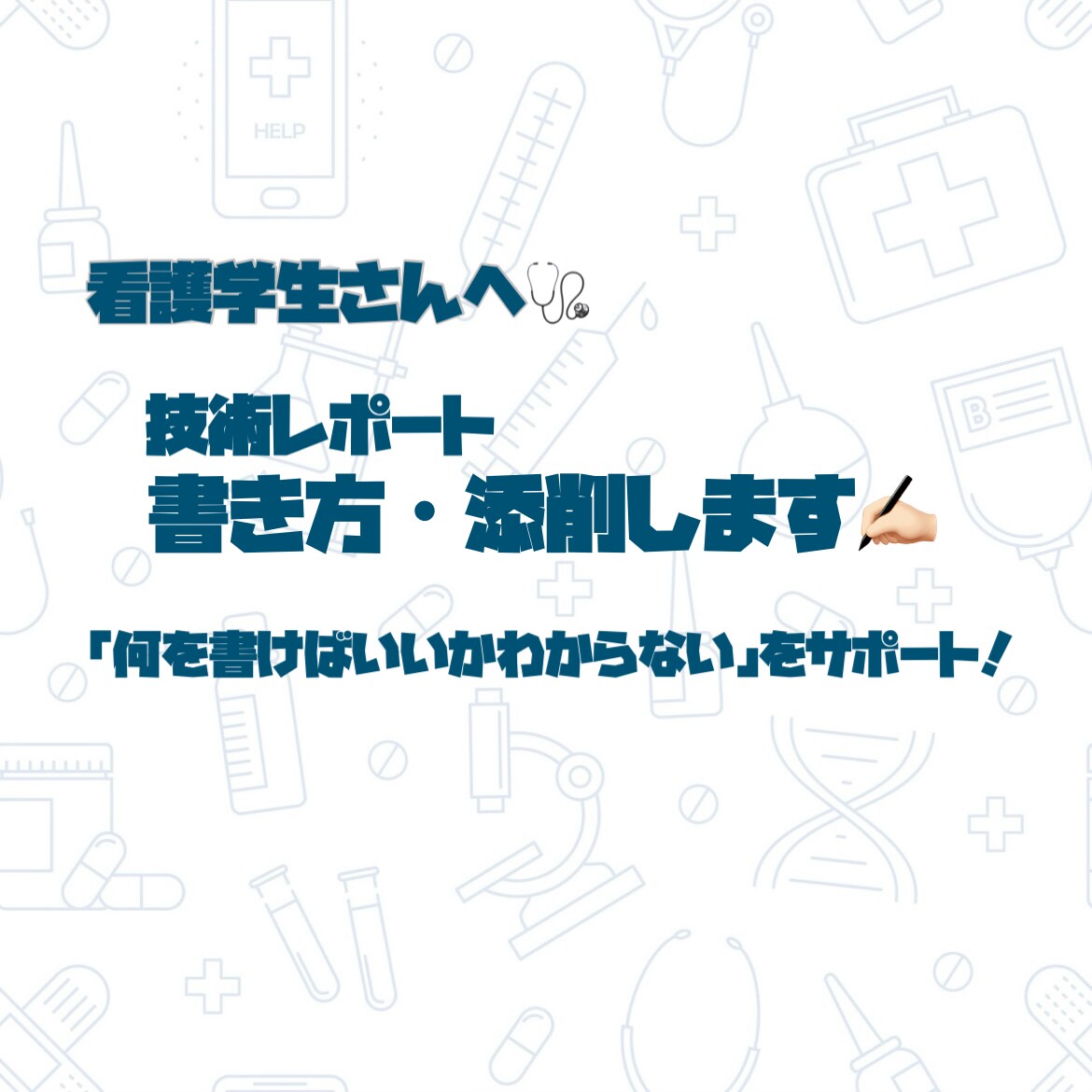 看護学生向け！技術レポートのサポートします 看護学生さんの技術レポート、書き方から添削までサポートします イメージ1