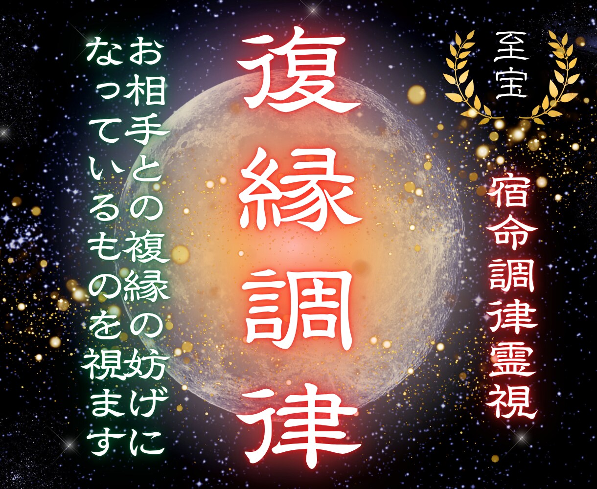 別れに至った本当の原因を霊視して復縁へ導きます 年の差・複雑恋愛・音信不通・遠距離から縁結びに繋がる霊視鑑定 イメージ1