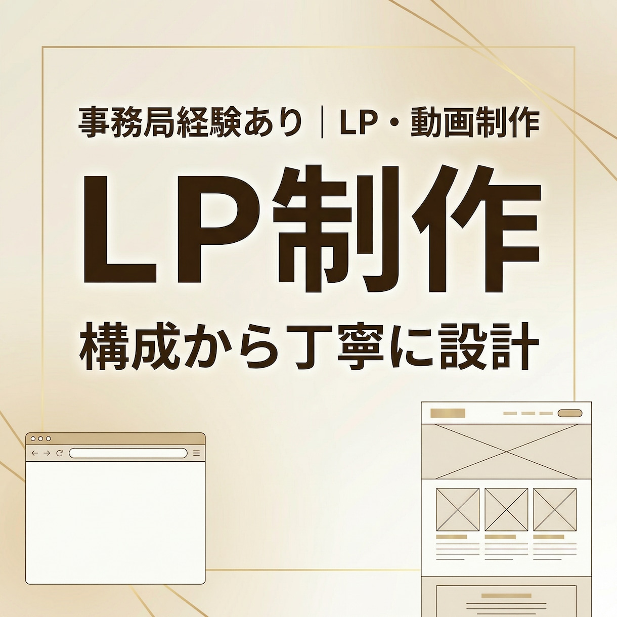 LPを構成から丁寧に制作します 想いと導線、両方整えるLP設計•制作 イメージ1