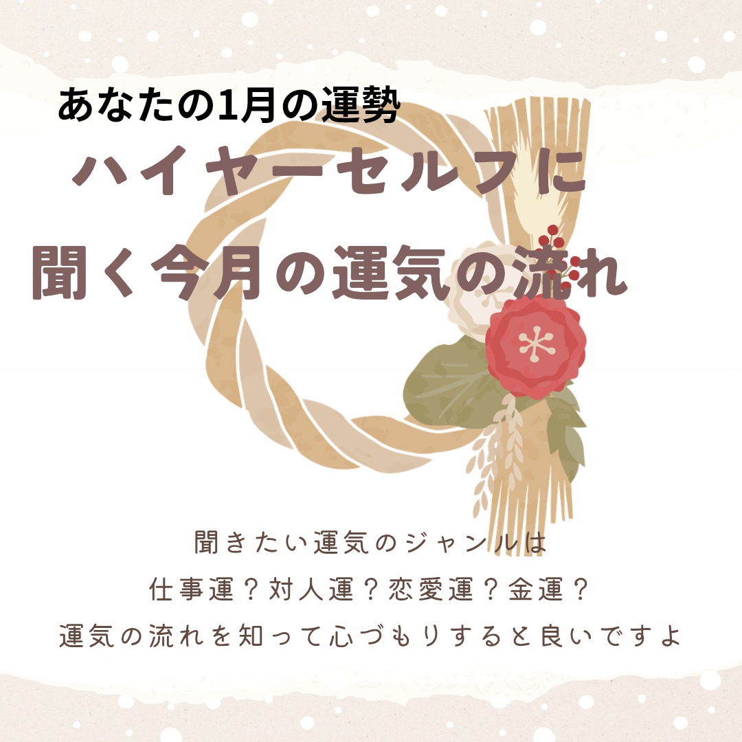 ハイヤーセルフに聞く今月の運勢をお伝えします どんなことが起こるか知ることで心づもりと対策が出来ますよ イメージ10