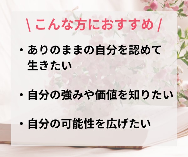 自己肯定感が上がる！自己理解コーチングします プロコーチがあなたという唯一無二の存在を輝かせます/強み発見 イメージ3