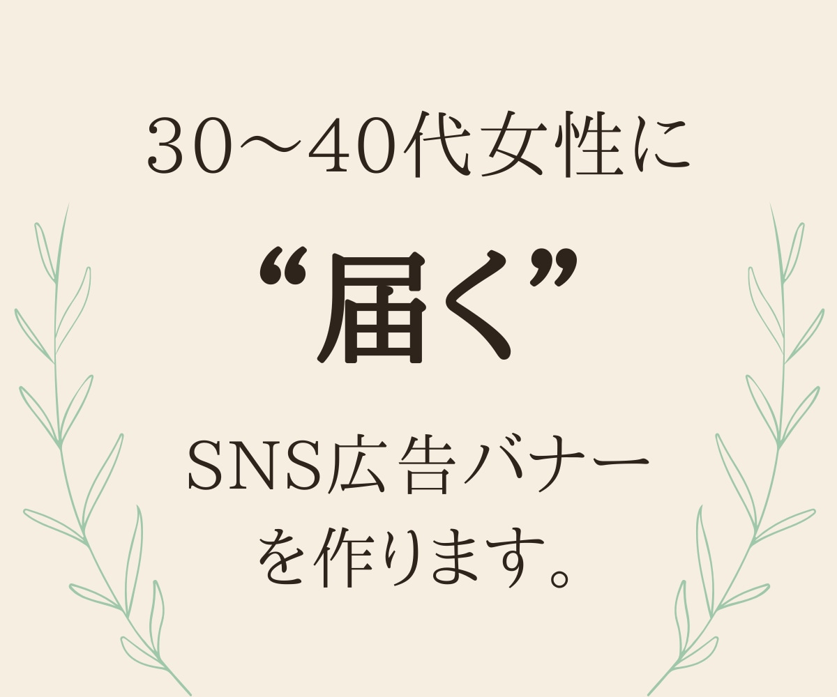 30〜40代女性に“届く”バナーを作ります 大人女性向けのデザインが得意です イメージ1