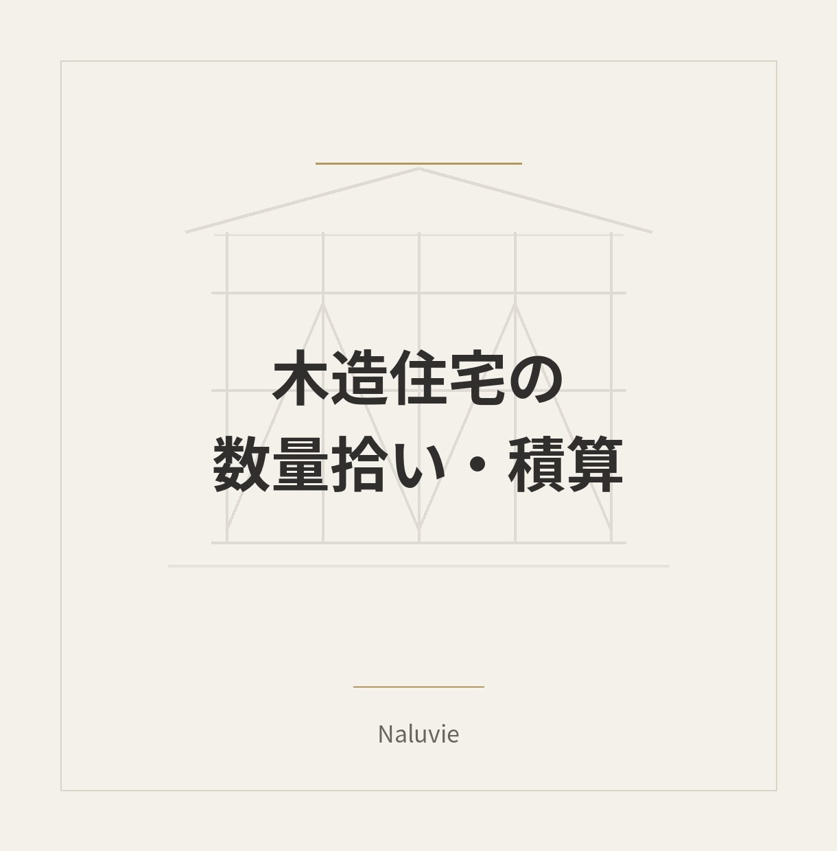 木造住宅の数量拾い・積算を代行します 在来工法・2×4対応。拾い根拠付きで数量整理します。 イメージ1