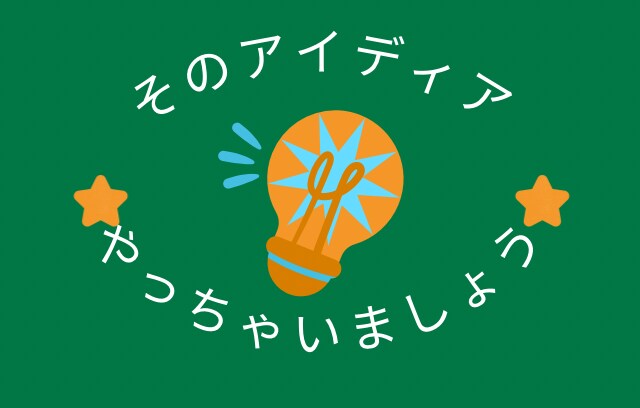 あなたのアイディアを活かすためのサポートをします わかってもらえないアイディアだからこそやりましょう！ イメージ1