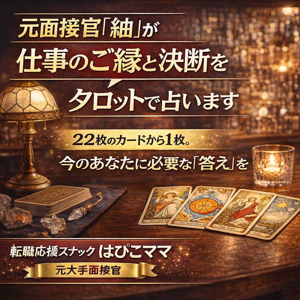 元面接官「紬」が仕事のご縁と決断タロットで占います 22枚のカードから1枚。今のあなたに必要な「答え」を紡ぎます イメージ1