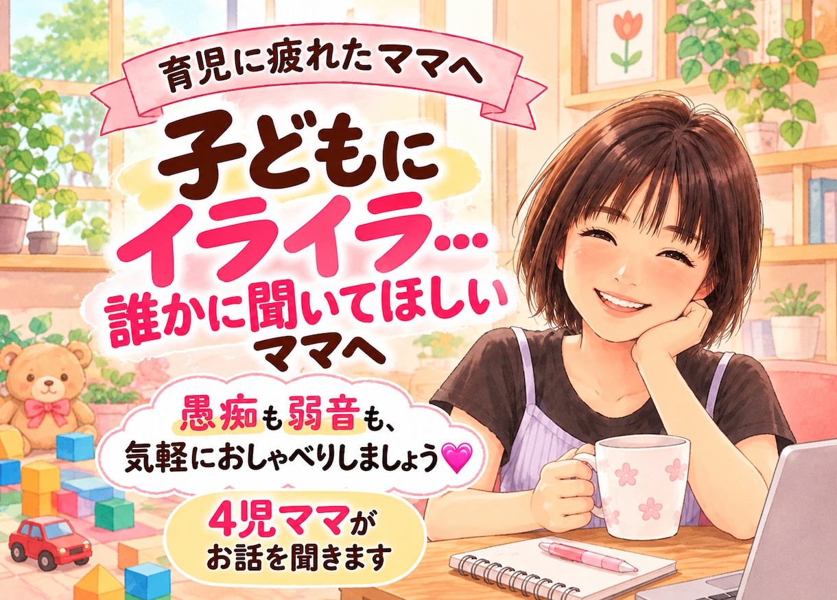 子育ての愚痴、4児ママが聞きます 自分を責めなくて大丈夫、本音も弱音も話してね♡ イメージ1