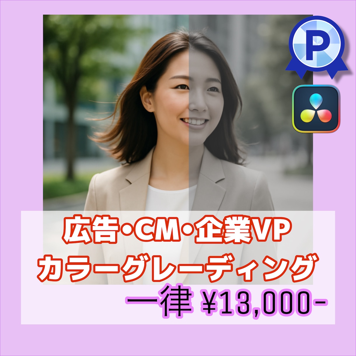 広告•CMのカラーグレーディングいたします 広告に内容に合わせ、ご希望に沿ったカラー調整をいたします。 イメージ1