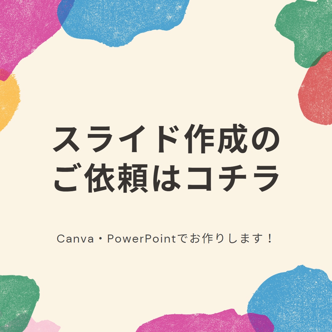 スライド作成承ります Canvaやパワーポイントを使用して、スライドを作成します。 イメージ1