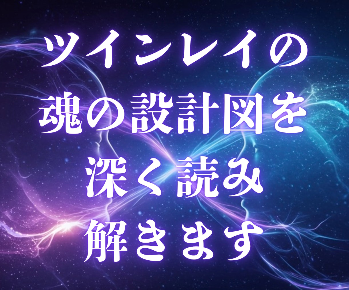 ツインレイの魂の設計図を深く読み解きます 深い気づきと魂の導きを求める方へ イメージ1
