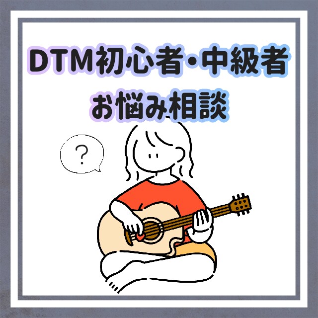 DTM初心者・中級者のご相談にのります あなたに合わせたお悩み相談承ります。 イメージ1