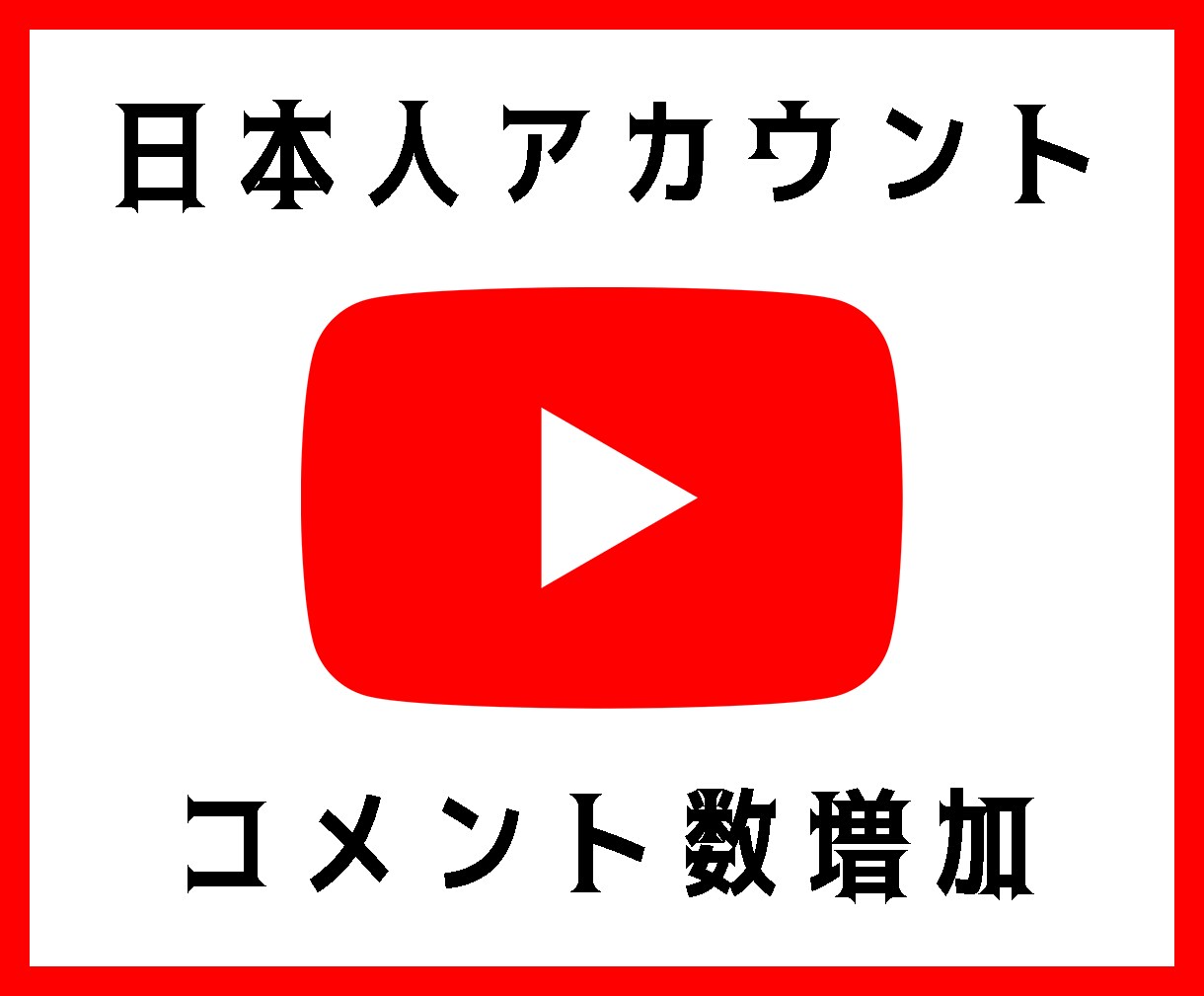 YouTubeコメント50件増えるまで拡散します YouTubeコメント増加をします！ イメージ1