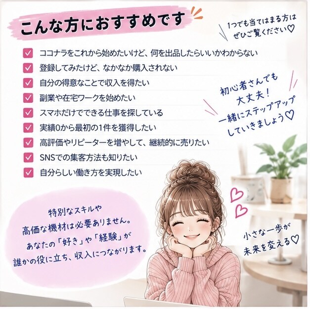ココナラ初心者向け売れるサービスの作り方を教えます 出品準備から最初の1件・リピート・売上UPまでやさしく解説 イメージ3