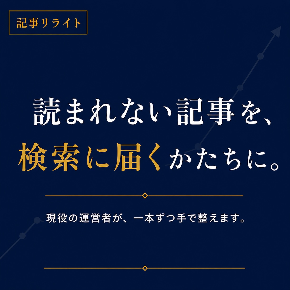 読まれない記事をSEOでリライトします 書いた記事が、検索に届いていないだけかもしれません。 イメージ1
