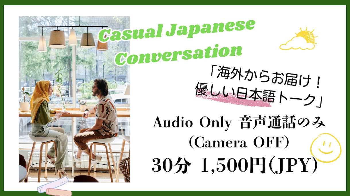 海外からお届け！優しい日本語で会話の練習ができます 海外在住、日本語ネイティブが日常会話の練習相手に！ イメージ1
