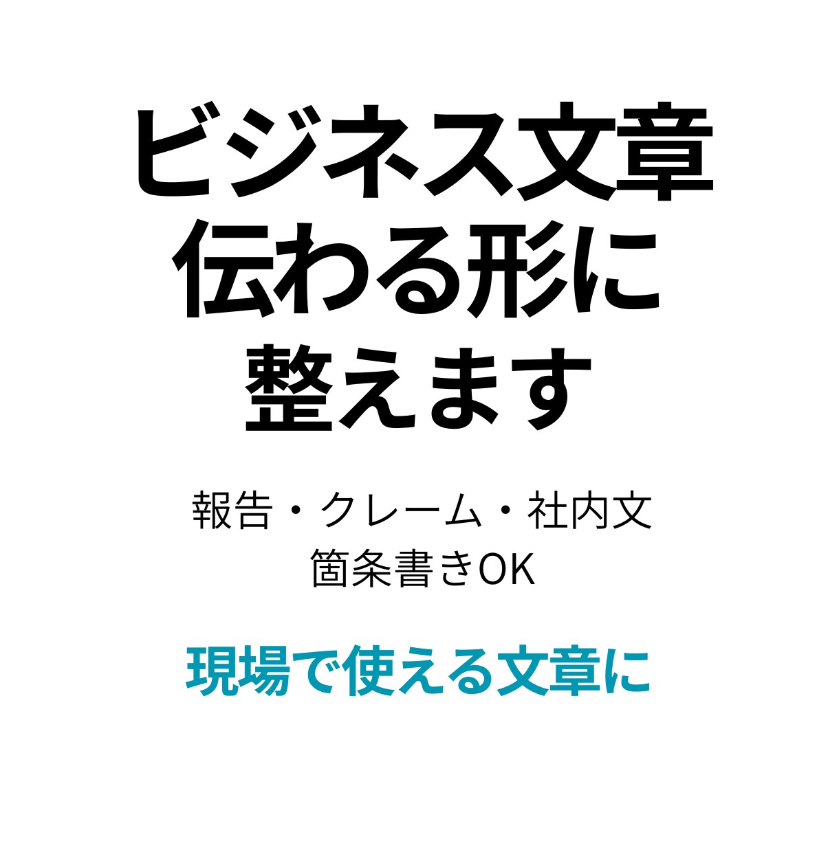 実務で即戦力になるビジネス文章へプロが整えます 箇条書き・音声入力OK｜ビジネスでそのまま使える文章に イメージ1