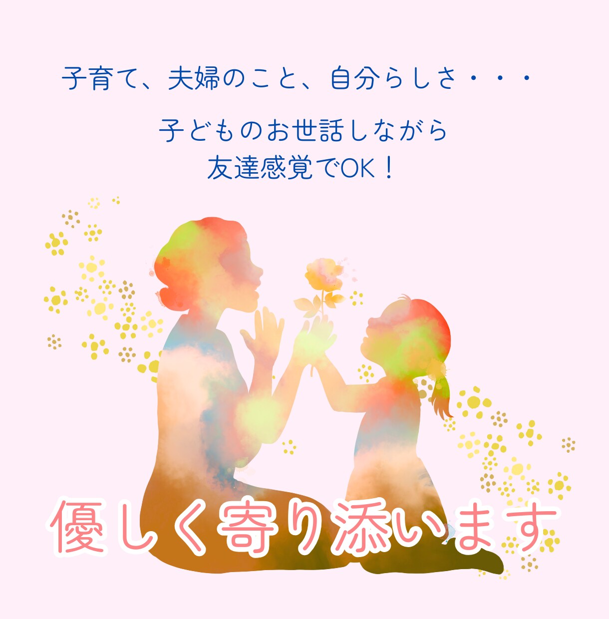 育児ママ専用　子育てのお悩み・愚痴お話聞きます 子どもの声OK♪ 友達感覚でお話聞きます イメージ1