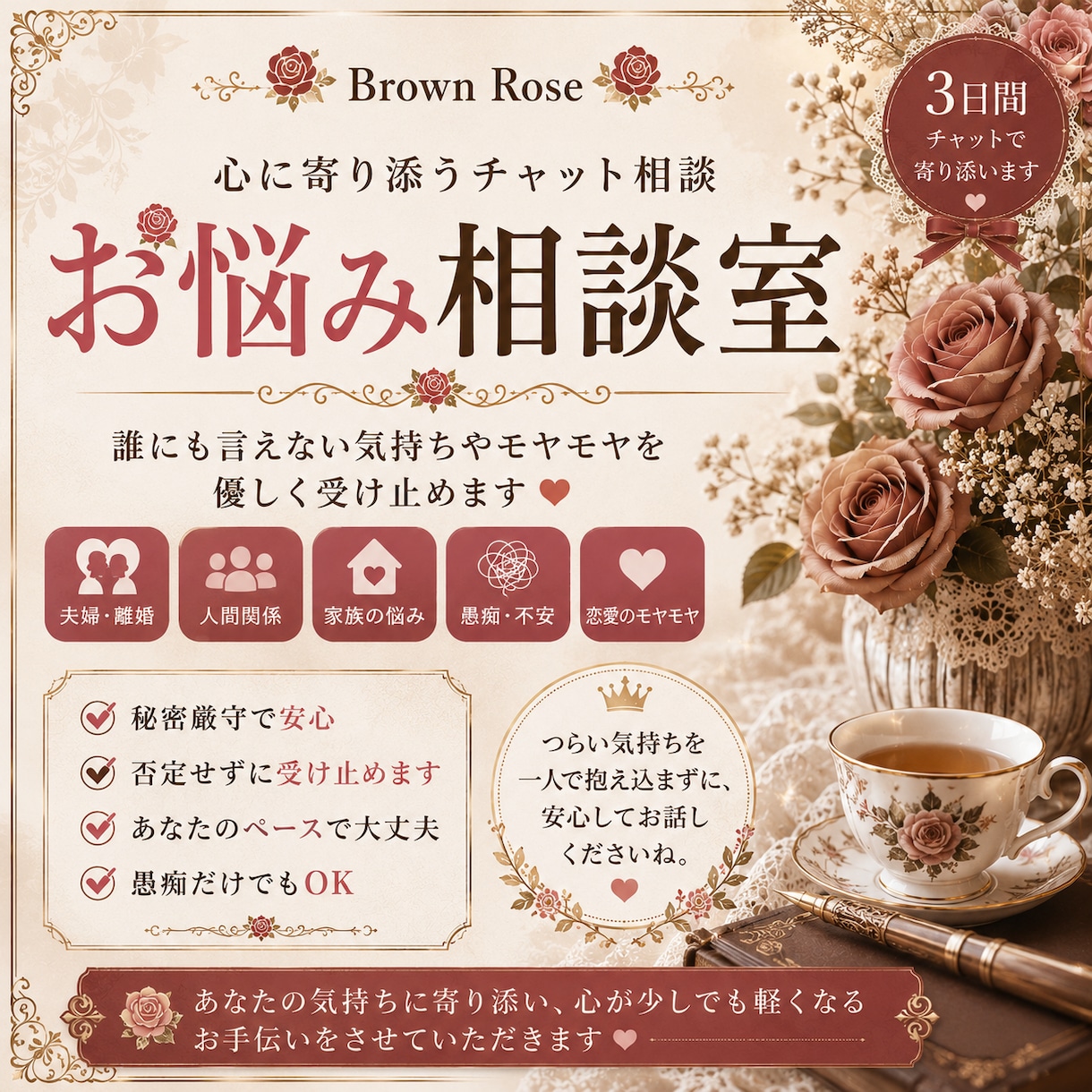 夫婦関係・離婚・人間関係のお悩みを優しく聞きます 誰にも言えない夫婦・離婚の悩みや愚痴に寄り添います イメージ1