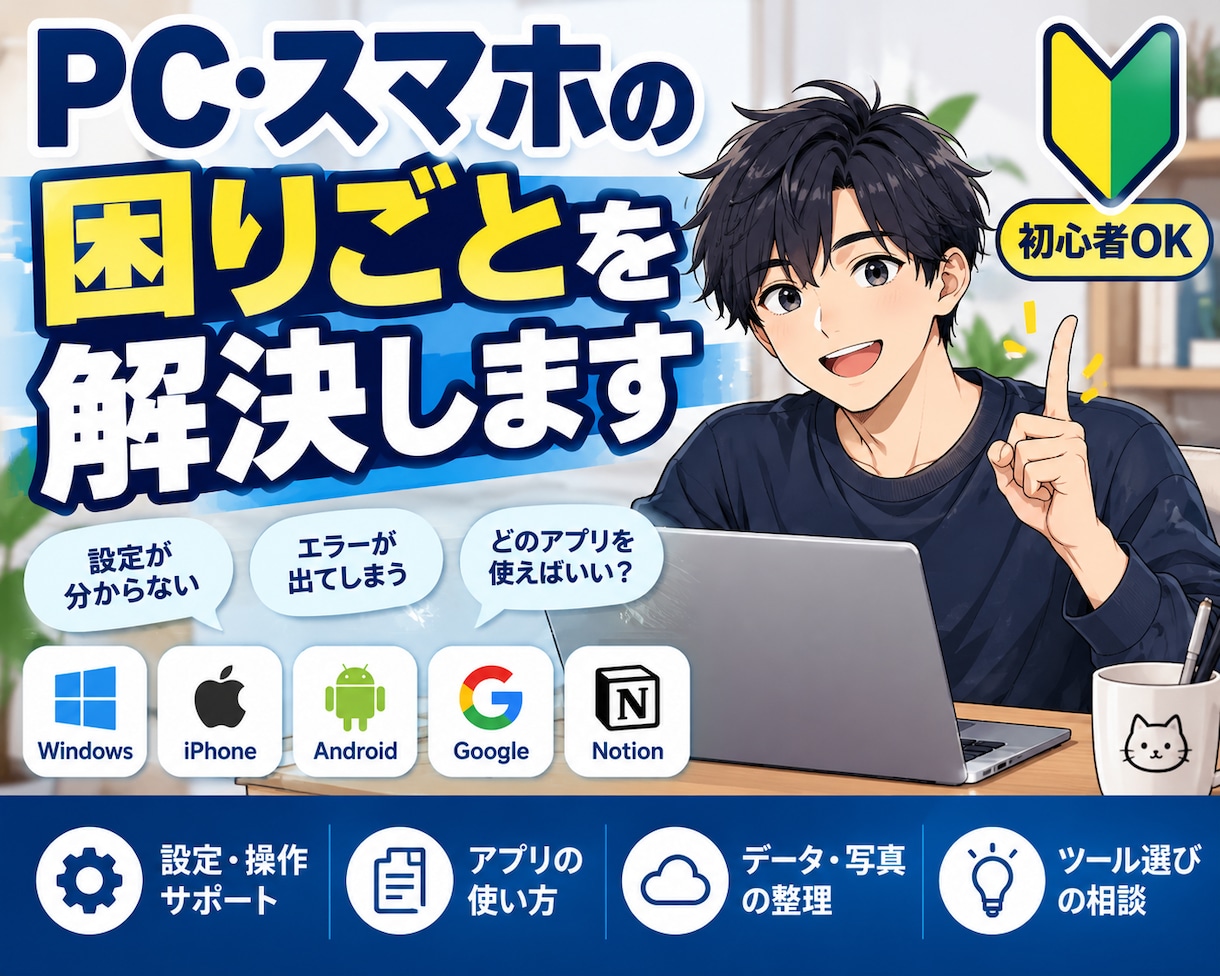 PC・スマホの困り事を初心者向けに一緒に解決します 専門用語が分からなくてもOK。困り事を聞いて整理します イメージ3