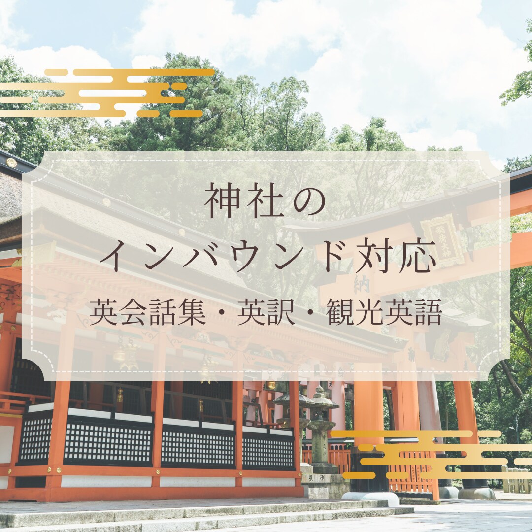 神社のインバウンド対応をお手伝いします 翻訳・掲示物作成代行承ります。 イメージ1