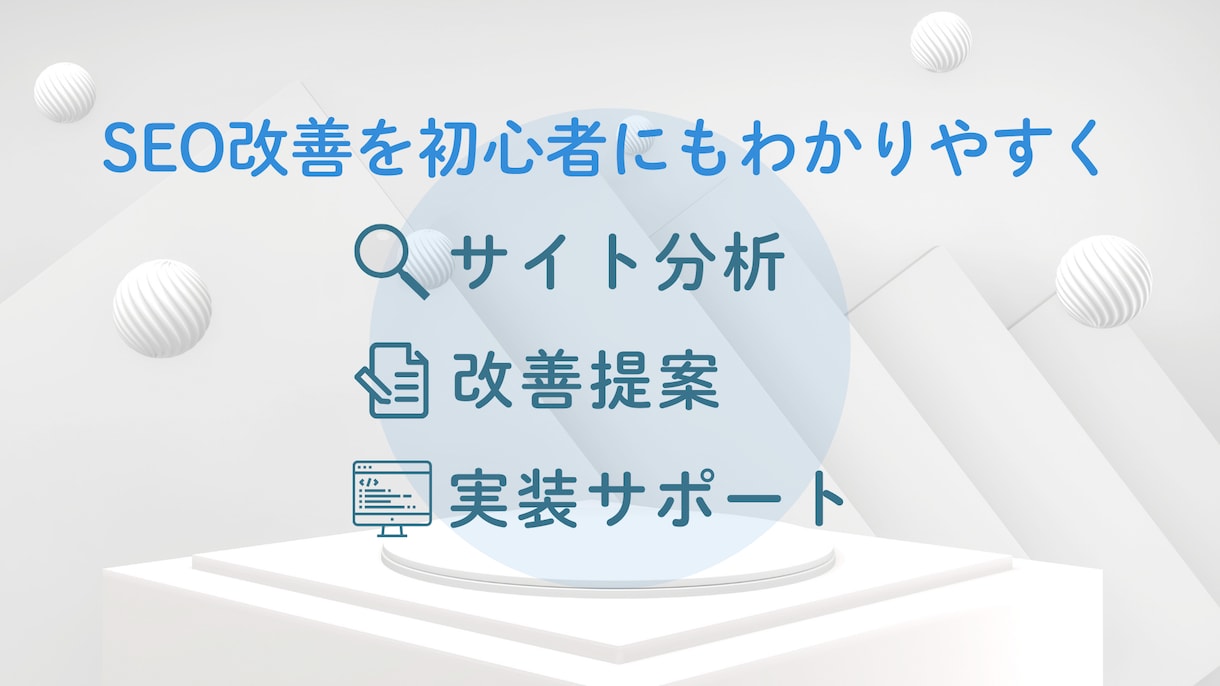 わかりやすく丁寧にSEO改善提案します 初めての方でも安心して相談できる、やさしいSEO改善提案です イメージ2