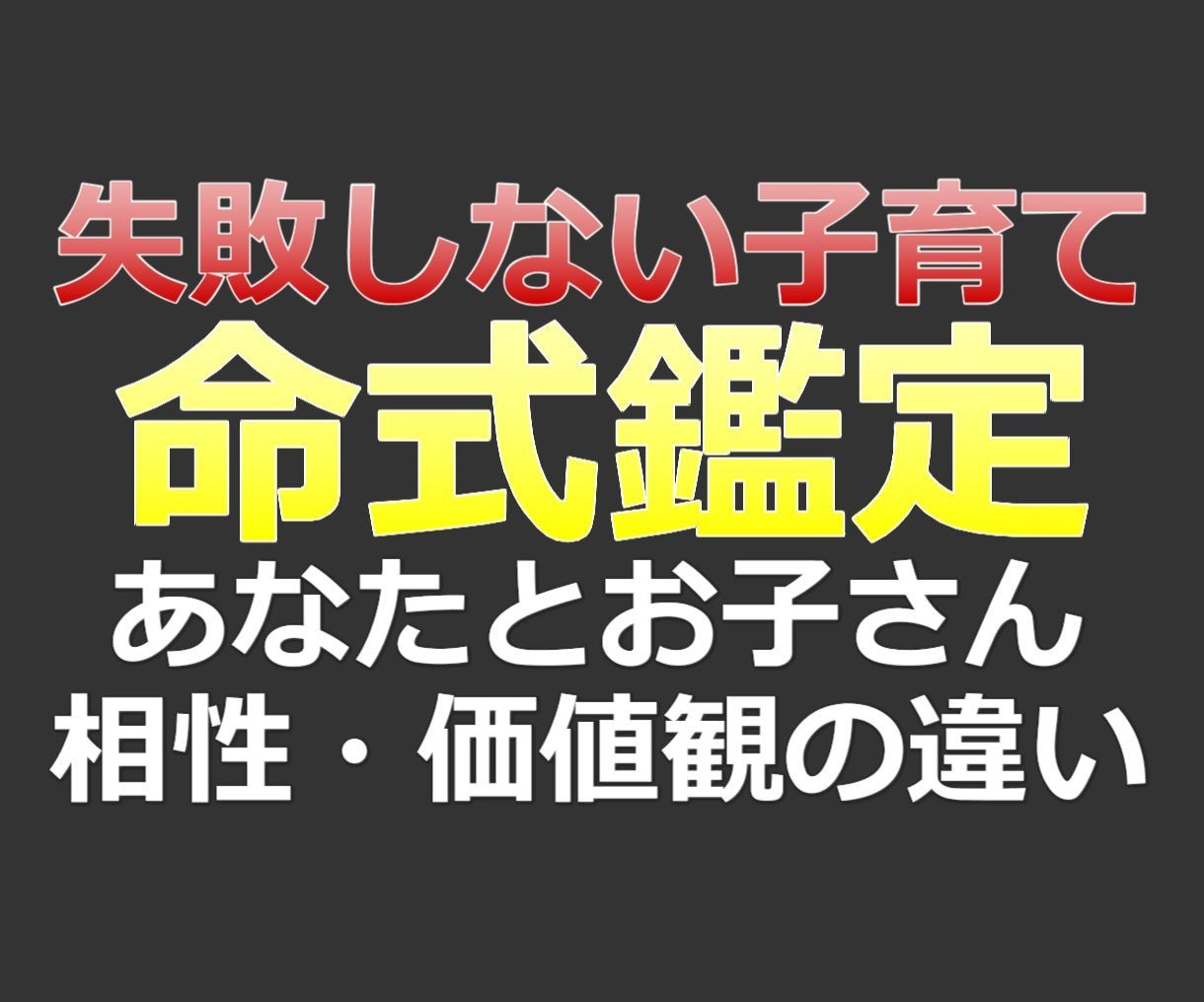 お子さんのタイプ診断と最善の接し方を教えます 命式鑑定であなたとお子さんの価値観の違いを知っておきましょう イメージ1
