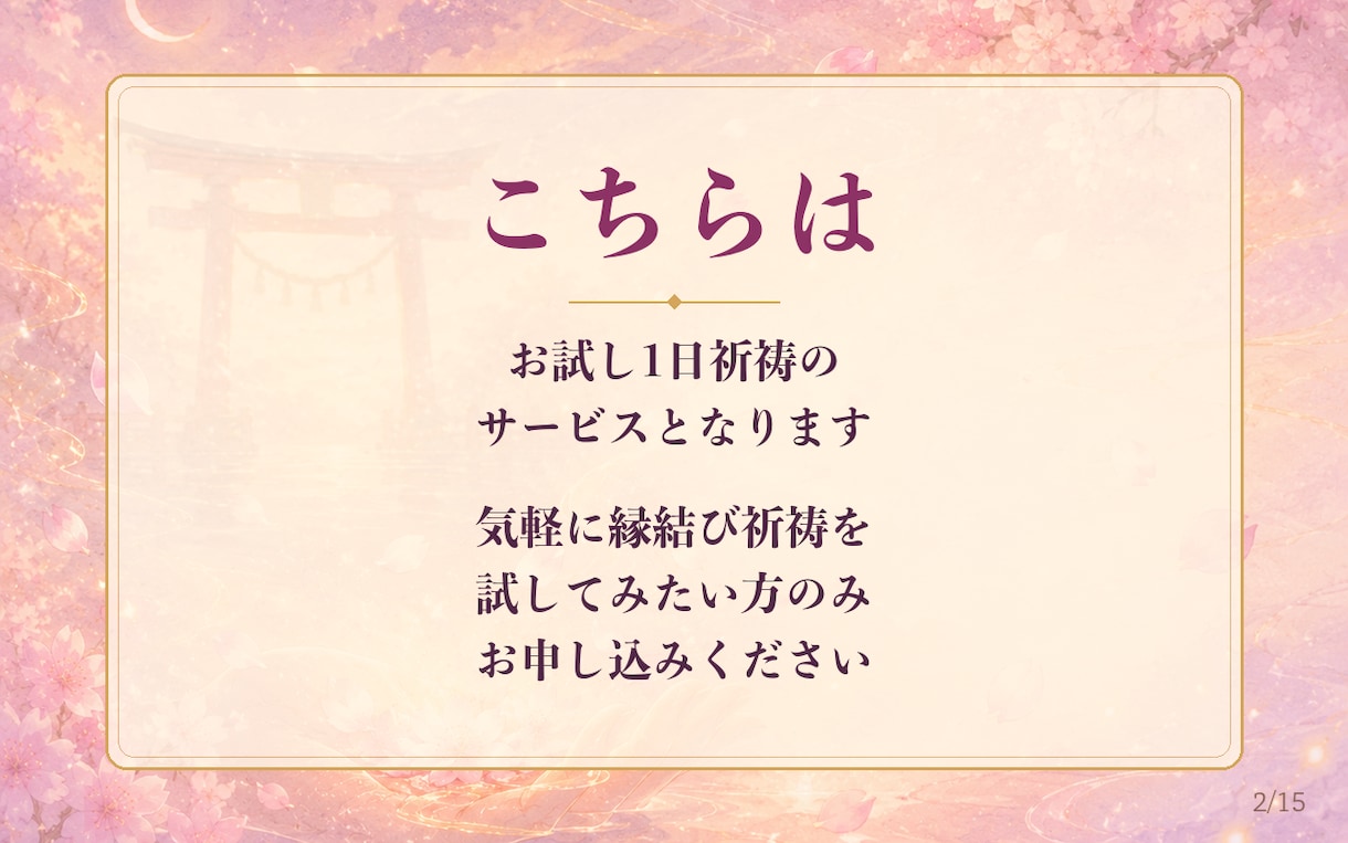 お試し1日祈祷◆ご縁の流れを優しく整えます クーポン対象◆ご縁を優しく後押しする1日祈祷をお届け イメージ2
