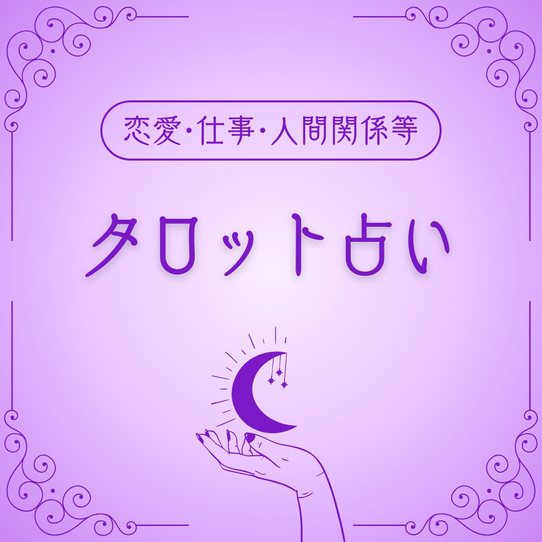 カード開示！1つの質問に1回答詳細優しく伝えます 模範解答なし！あなたの為だけに引く＆無闇なアゲサゲなし！ イメージ3