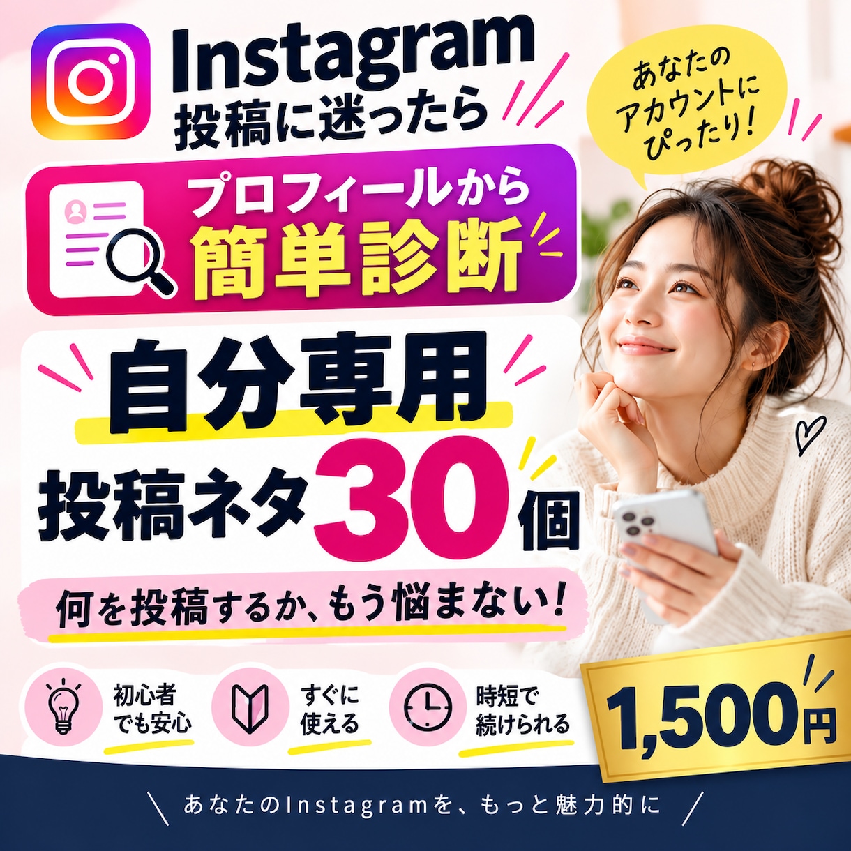 Instagram診断！投稿ネタ30個を作成します あなたのアカウントに合わせて投稿アイデアを作成 イメージ1