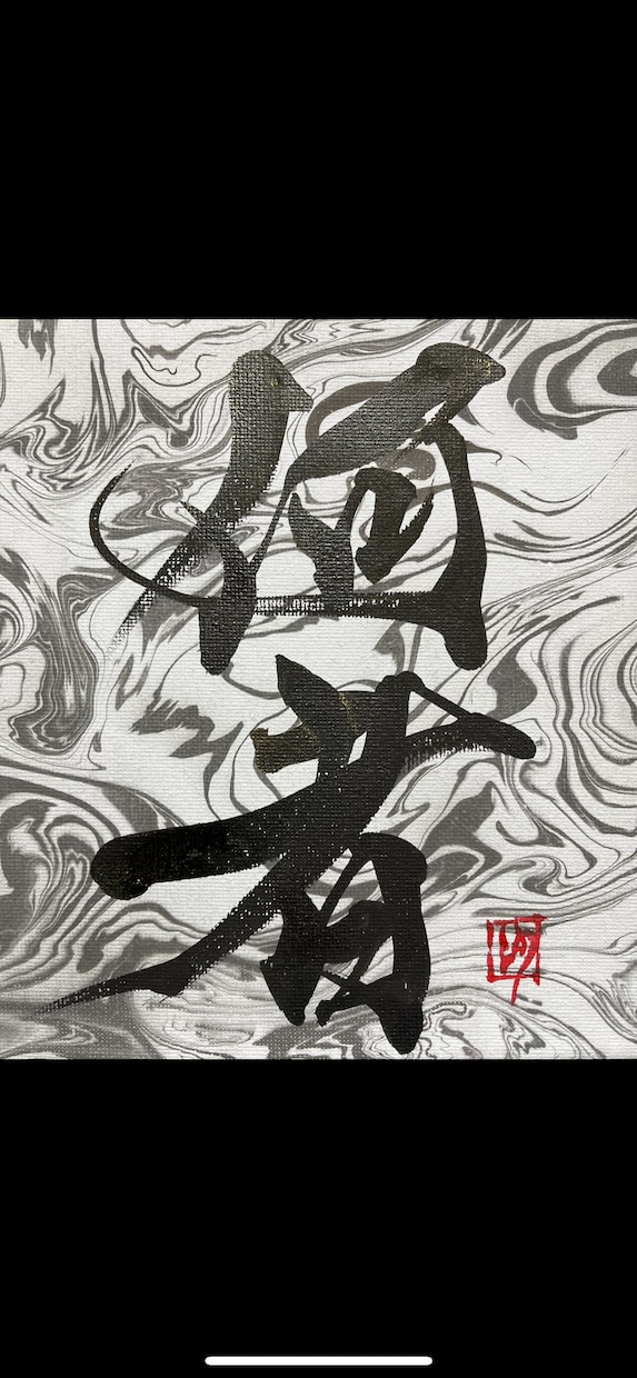 書道家による筆文字を書かせていただきます 飾りたくなる書道作品!インテリア書道はいかが? イメージ3