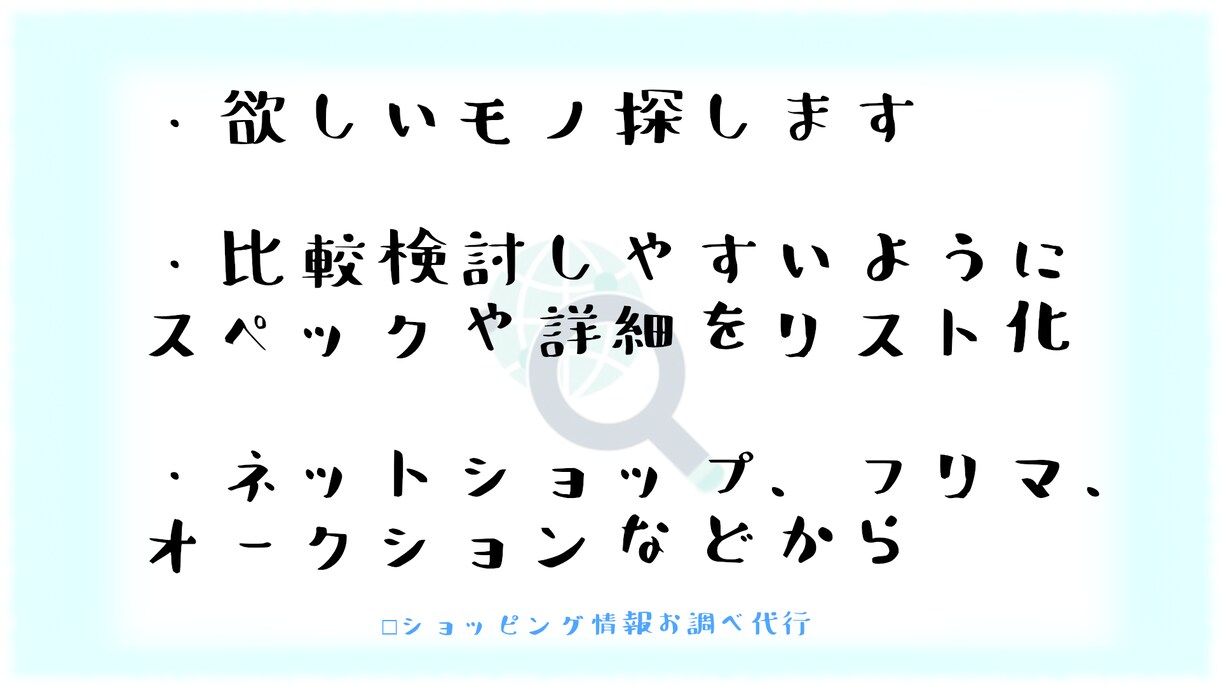 ショッピング情報、お調べ代行します 効率良くお得に。あなたの求めるもの探します イメージ1