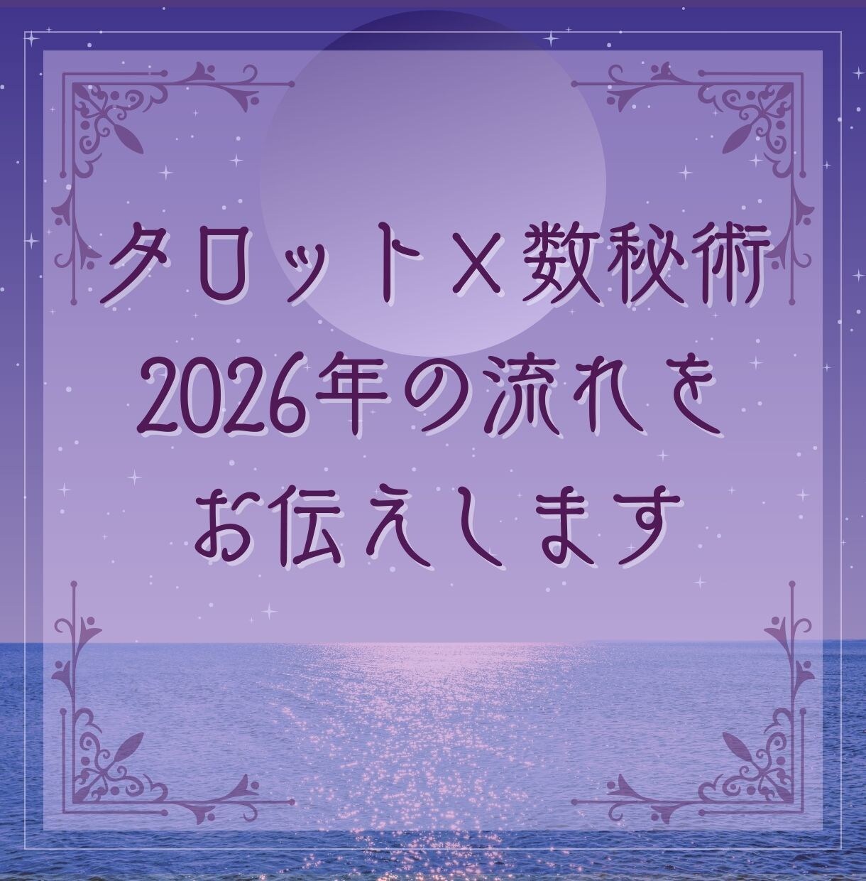 タロット×数秘術で読む2026年の流れを鑑定します 焦らなくていい。あなたにはあなたの流れがある イメージ1