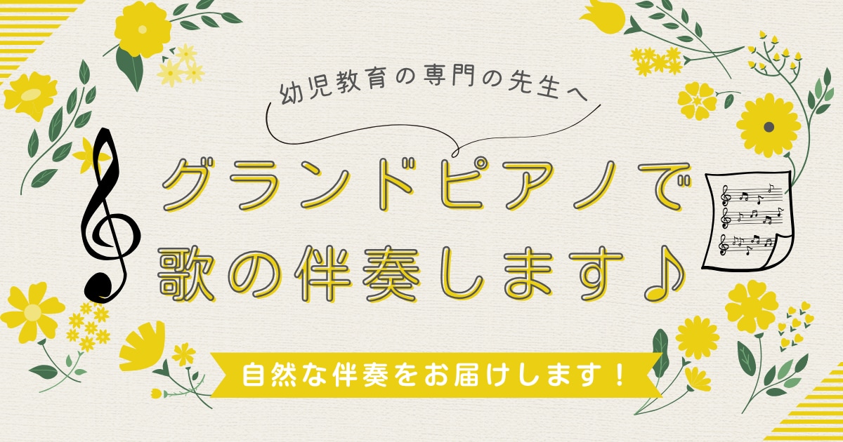 幼児教育の歌の伴奏を弾きます 現役ピアノ講師が自然なテンポで演奏♪ イメージ1