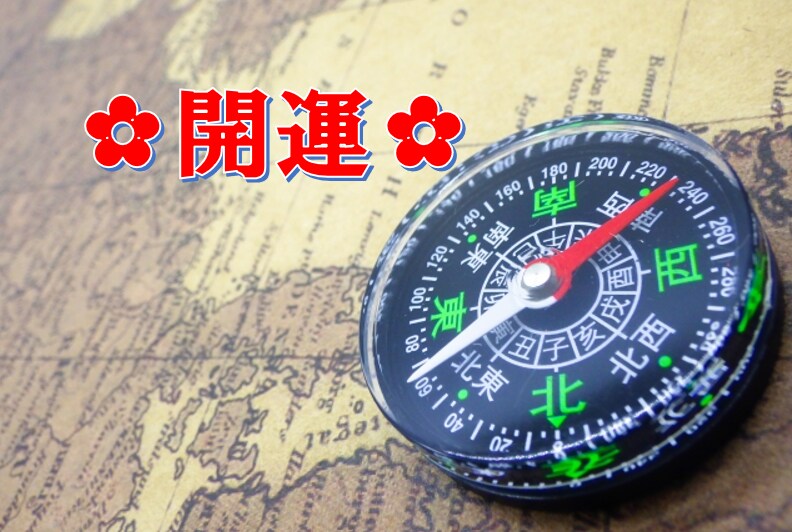 開運♪ひたすら運気を上げたい方、吉方位を鑑定します ＊方位別効果＊年内の運気＊方位取りのワンポイントアドバイス イメージ1