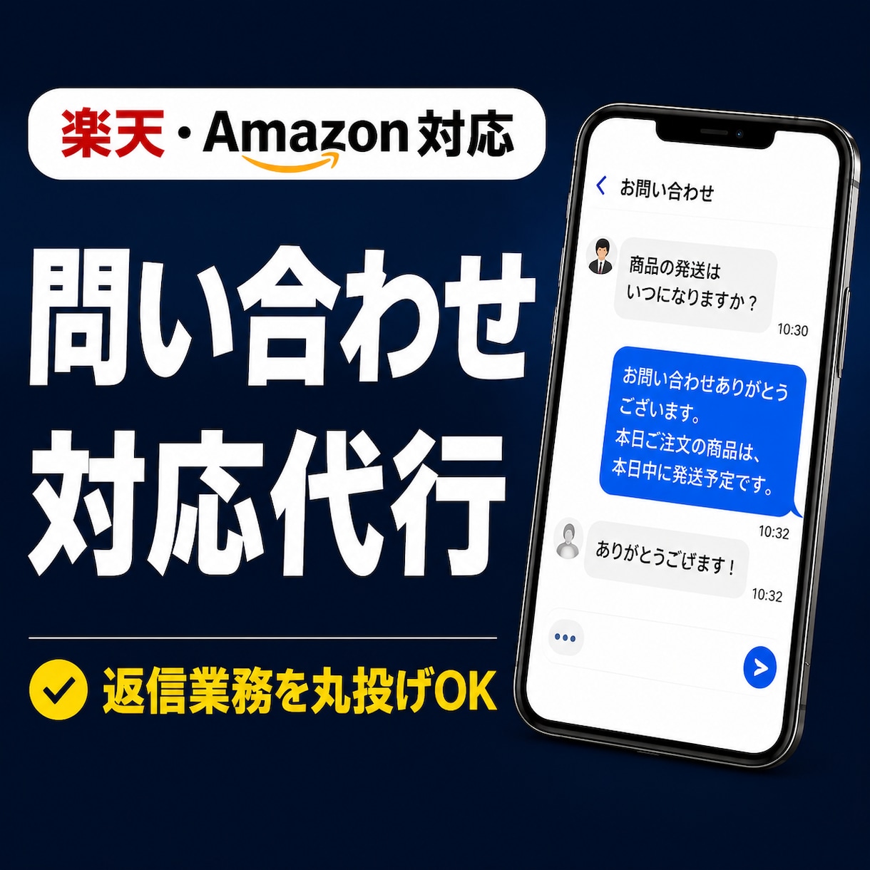ECモール問い合わせ対応を代行します 即日〜翌日返信・月250件対応・楽天Amazon イメージ1