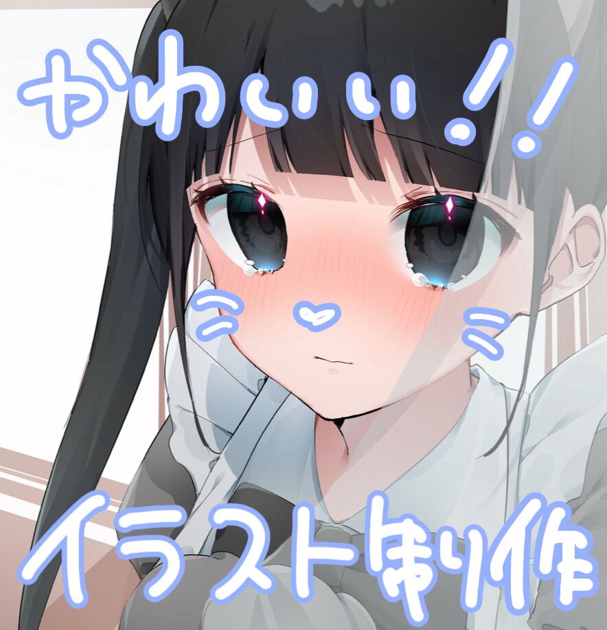 かわいいイラスト制作します 有償依頼経験有○魅力を引き出す可愛いイラスト イメージ1