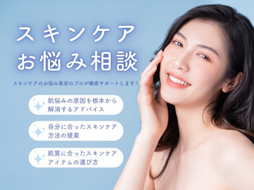 あなたにぴったりのスキンケアをご提案します スキンケアのお悩みをプロが徹底サポートします！ イメージ1
