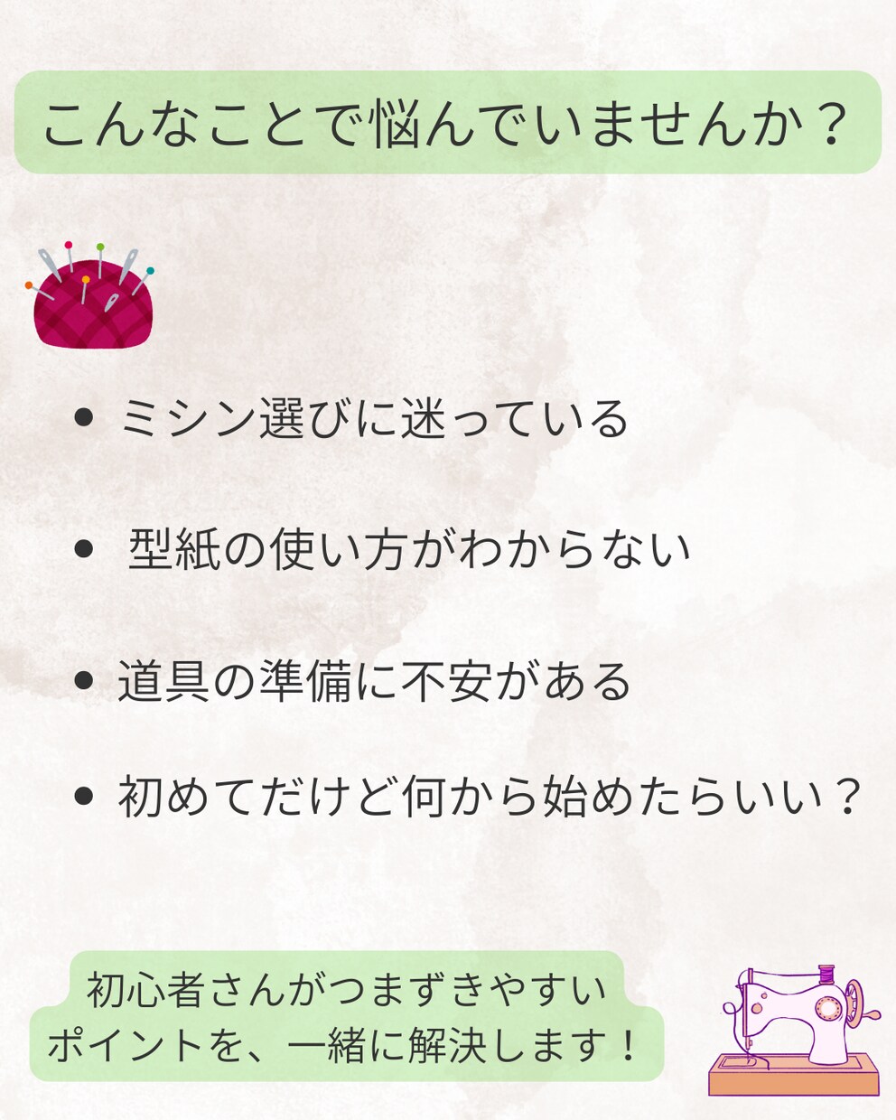 初心者向け　洋裁・ミシンお悩み相談できます 道具選びから型紙まで丁寧に寄り添いサポート イメージ3
