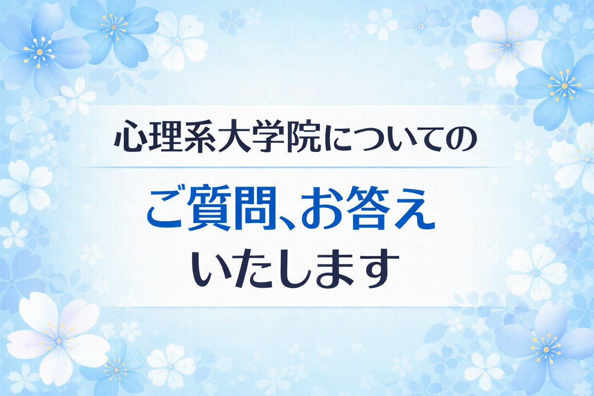 心理系大学院についての疑問、お答えいたします 臨床心理士・公認心理師によるサポート イメージ1