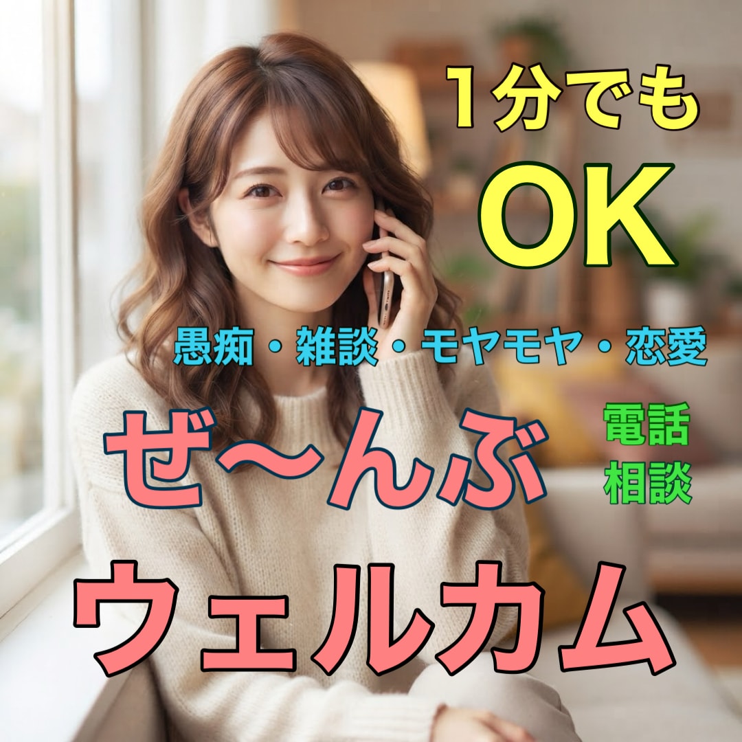 リフレッシュ！愚痴やモヤモヤゆっくり聞きます お仕事や家事の合間に。誰にも言えないモヤモヤお話しませんか？ イメージ1